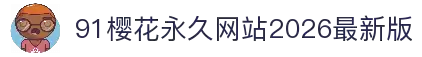 樱花官方正版 9·1免费版 最新版 无广告